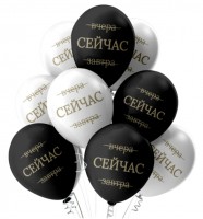 Воздушные шарики вчера СЕЙЧАС завтра №339
