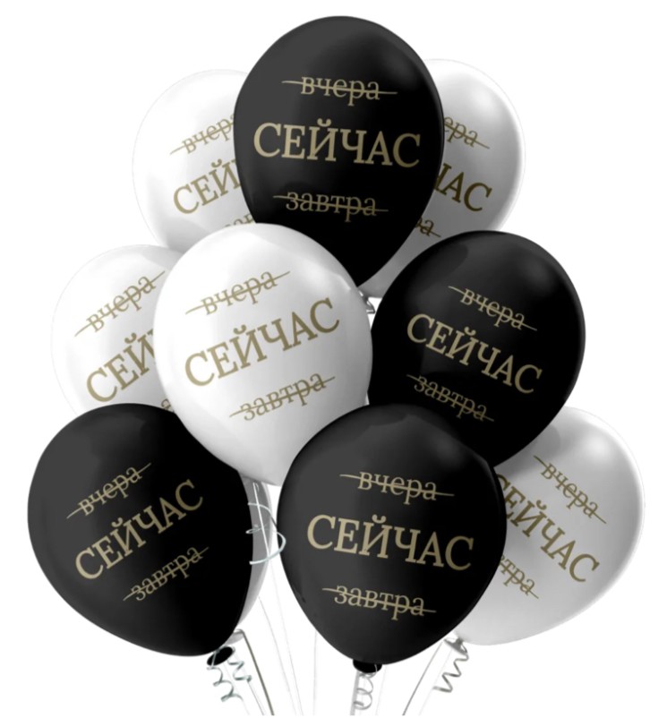 Воздушные шарики вчера СЕЙЧАС завтра №339