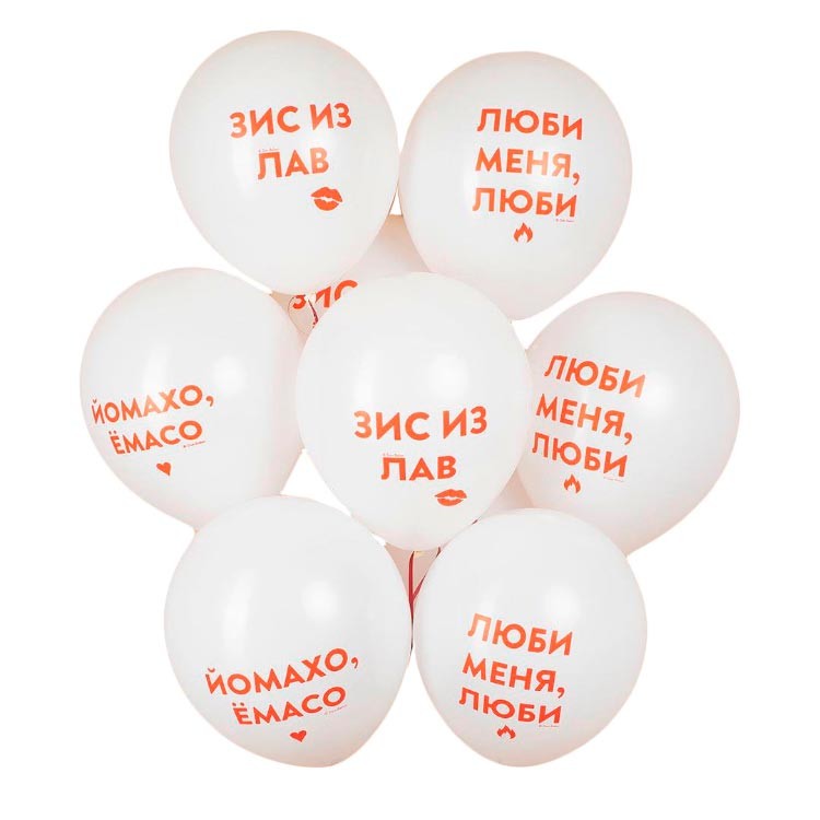 Воздушные шарики для влюбленных с надписями №827